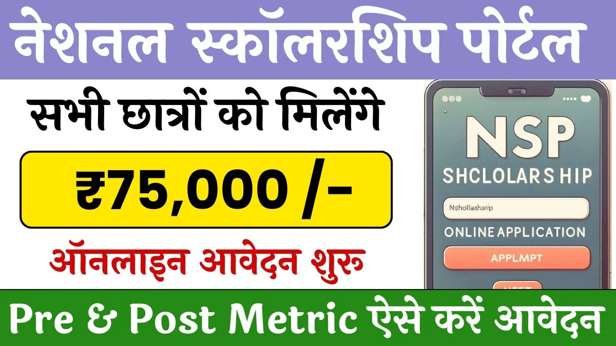 NSP Scholarship Apply Online एनएसपी छात्रवृत्ति के लिए यहाँ से आवेदन करें?