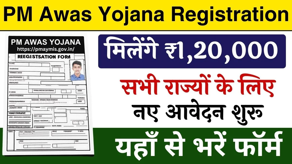 PM Awas Yojana Registration Form 2024-25: पीएम आवास योजना के ऑनलाइन रजिस्ट्रेशन शुरू, जल्दी फॉर्म भरें