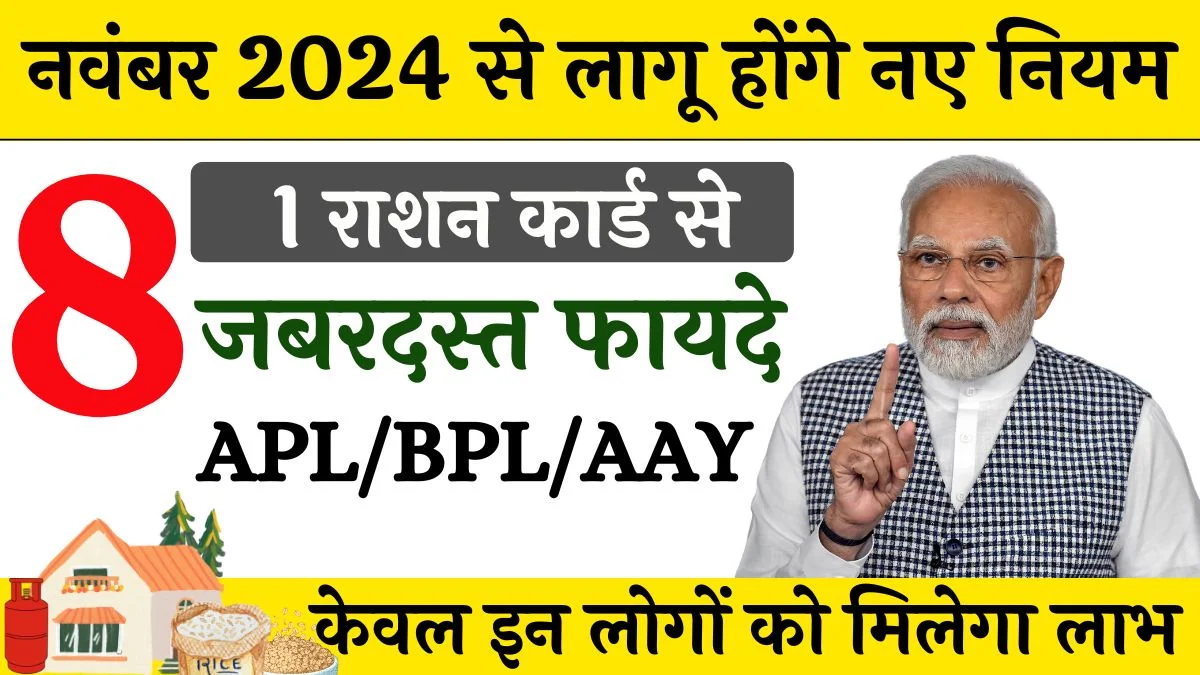 Ration Card New Rules: सिर्फ इनको मिलेगा फ्री राशन, नियमो में आया बड़ा बदलाव