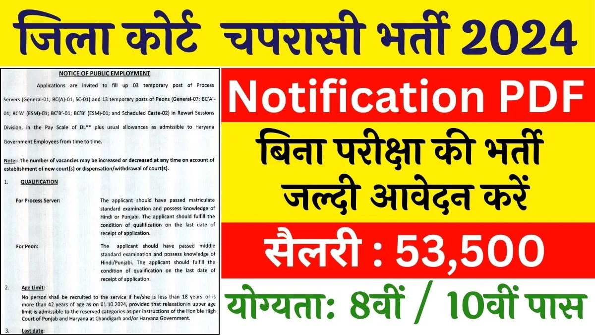 Peon Vacancy 2024: चपरासी के पदों पर 8वी पास के लिए रेवाड़ी जिला कोर्ट मे निकली बिना परीक्षा की सीधी भर्ती