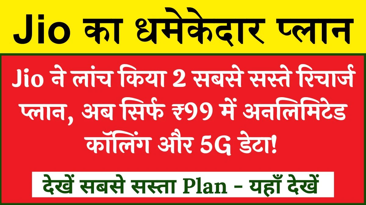 Jio Recharge Plan 2024: Jio के 2 सबसे सस्ते रिचार्ज प्लान, अब सिर्फ ₹99 में अनलिमिटेड कॉलिंग और डेटा!