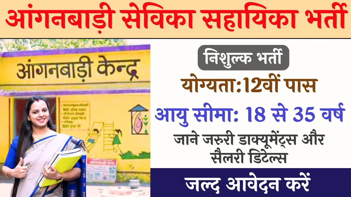 Anganwadi Vacancy: आंगनबाड़ी सेविका सहायिका के 900+ अधिक पदों पर भर्ती आवेदन शुरू 1 Anganwadi Vacancy: आंगनबाड़ी सेविका सहायिका के 900+ अधिक पदों पर भर्ती आवेदन शुरू