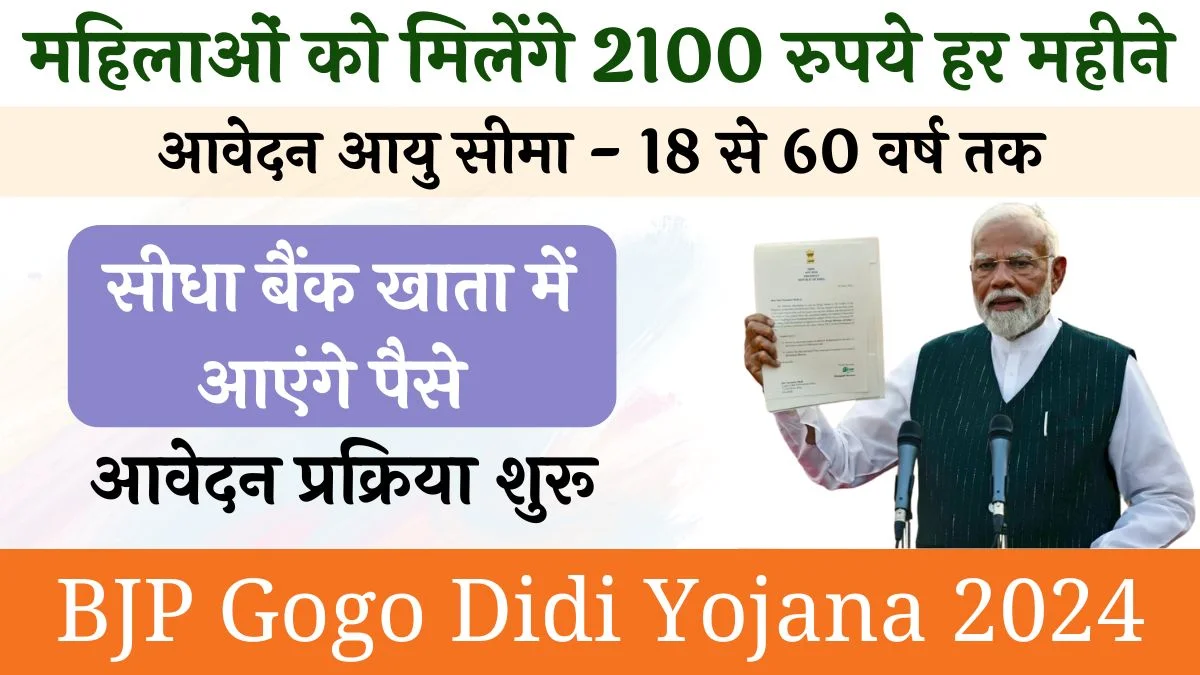 BJP Gogo Didi Yojana Apply Form: सभी महिलाओं को मिलेंगे हर महीने 2100 रुपये, आज ही करें आवेदन