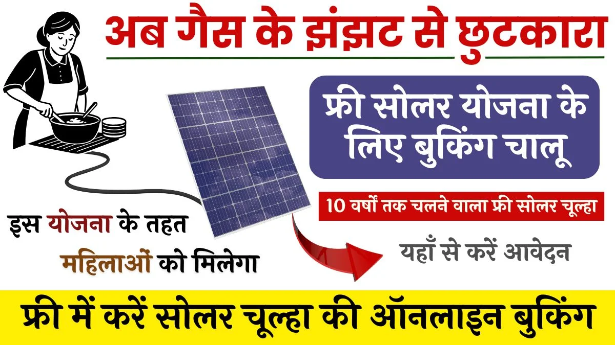 Free Solar Chulha Yojana Booking Online: फ्री में मिल रहा है लाभ यहाँ से करें सोलर चूल्हा की ऑनलाइन बुकिंग