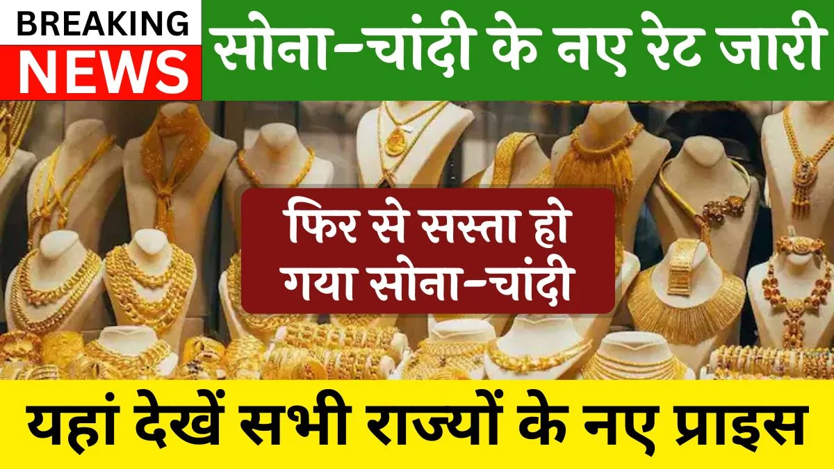 Gold Silver Price Today: सोना और चांदी के मूल्य में आया बड़ा बदलाव, नवंबर के नए रेट जारी