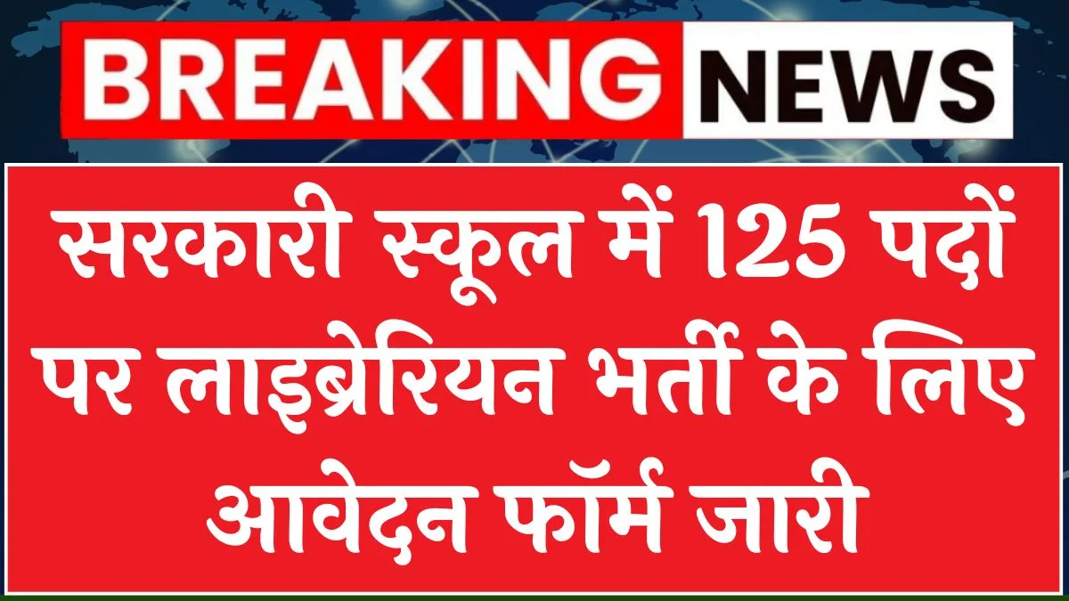 Govt School Librarian Vacancy 2024: सरकारी स्कूल में लाइब्रेरियन के पद पर निकली भर्ती