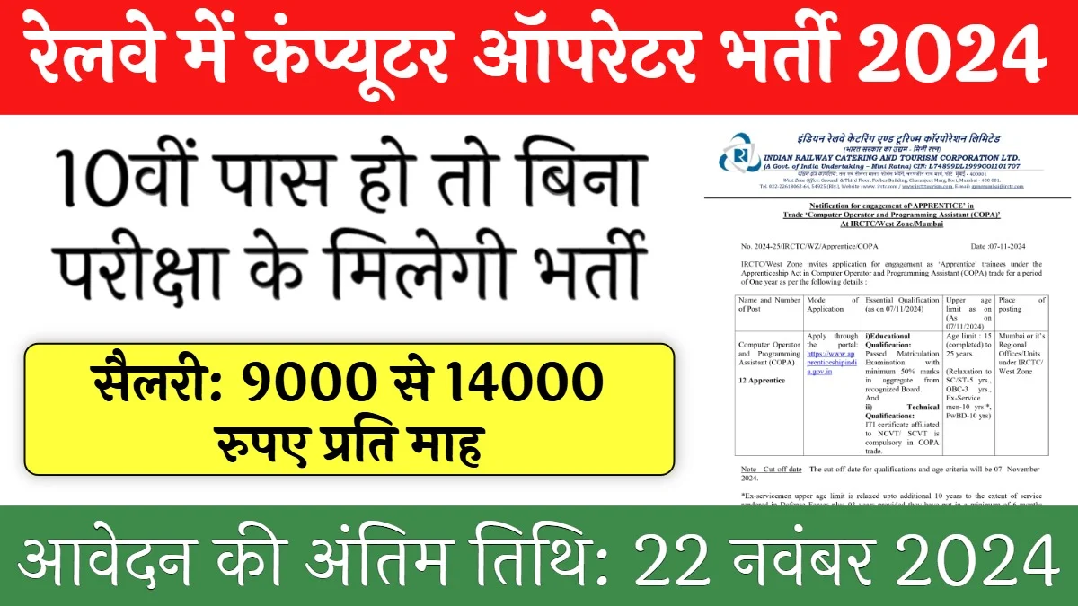 IRCTC Computer Operator Vacancy: 10वीं पास के लिए रेलवे में 12 पदों पर कंप्यूटर ऑपरेटर भर्ती जारी, सैलरी 14 हजार रूपये प्रति माह