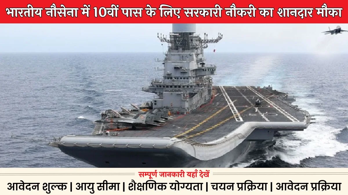 Indian Navy Vacancy: भारतीय नौसेना में 10वीं पास के लिए नौकरी का अवसर 275 पदों पर आवेदन शुरू