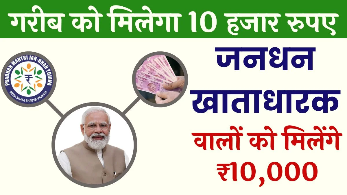 PM Jan Dhan Yojana 10000 Overdraft: प्रधानमंत्री जनधन अकाउंट धारकों को मिलेगा ₹10,000 का लाभ जानिए पूरी प्रक्रिया