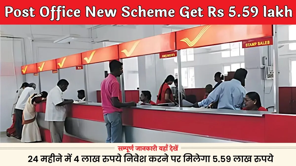 Post Office New Scheme में 24 महीने इन्वेस्ट करने पर मिलेंगे 5.59 लाख रुपये, जानिए पूरी प्रोसेस