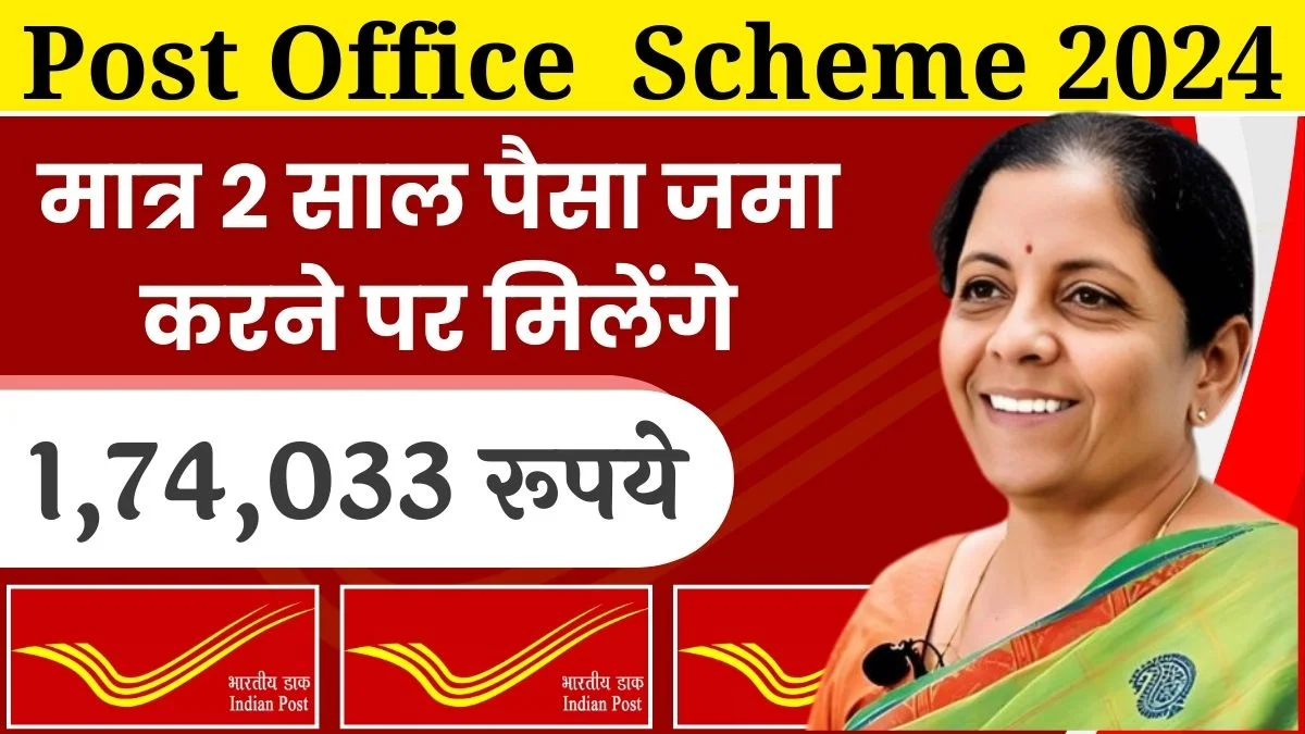 Post Office Scheme: मिलेगा ₹1,74,033 रूपये मात्र 2 साल पैसा जमा करने पर 1 Post Office Scheme: मिलेगा ₹1,74,033 रूपये मात्र 2 साल पैसा जमा करने पर