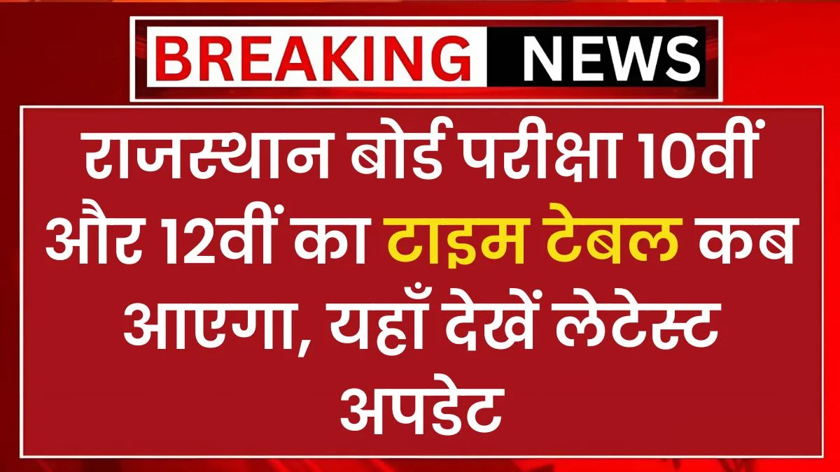 RBSE Board TIme Table 2025: राजस्थान बोर्ड परीक्षा 10वीं और 12वीं का टाइम टेबल कब आएगा, यहाँ देखें लेटेस्ट अपडेट