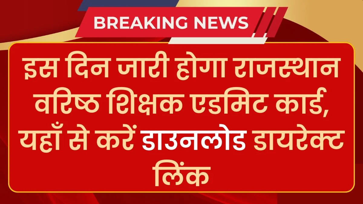 RPSC 2nd Grade Admit Card 2024: शिक्षक एडमिट कार्ड, यहाँ से करें डाउनलोड डायरेक्ट लिंक