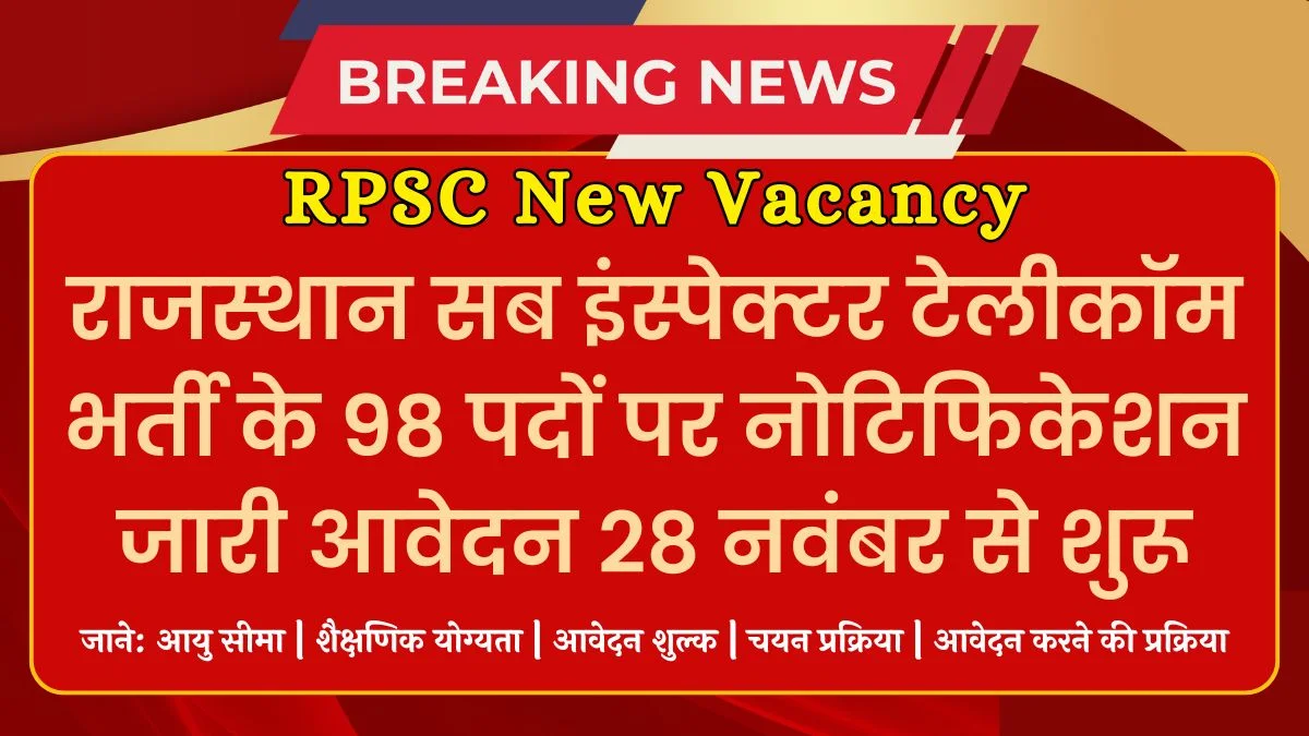 RPSC Sub Inspector Telecom Vacancy: राजस्थान सब इंस्पेक्टर टेलीकॉम भर्ती 98 पदों के लिए नोटिफिकेशन जारी, 28 नवंबर से आवेदन शुरू