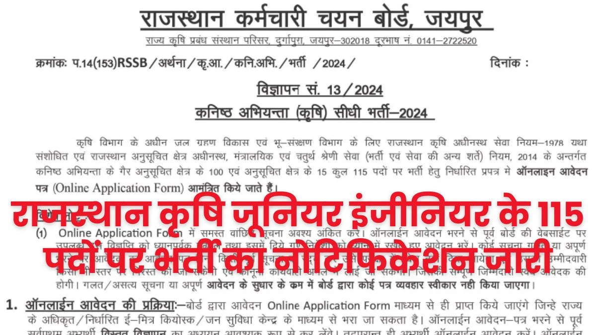 RSMSSB Agriculture JEN Vacancy: राजस्थान कृषि जूनियर इंजीनियर के 115 पदों पर भर्ती का नोटिफिकेशन जारी आवेदन फॉर्म शुरू