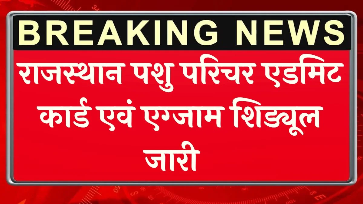 RSMSSB Animal Attendant Admit Card 2024: पशु परिचर एडमिट कार्ड जारी, परीक्षा से जुड़ी महत्वपूर्ण जानकारी