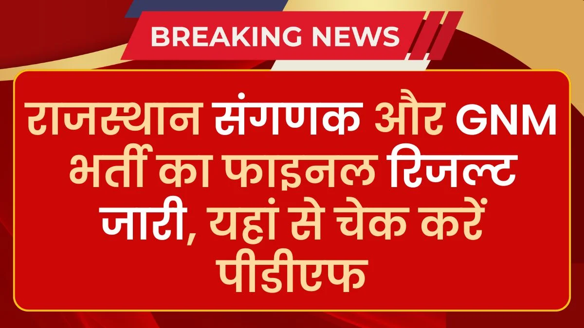 RSMSSB Result: राजस्थान संगणक और GNM भर्ती 2024 फाइनल रिजल्ट जारी, पीडीएफ यहां चेक करें