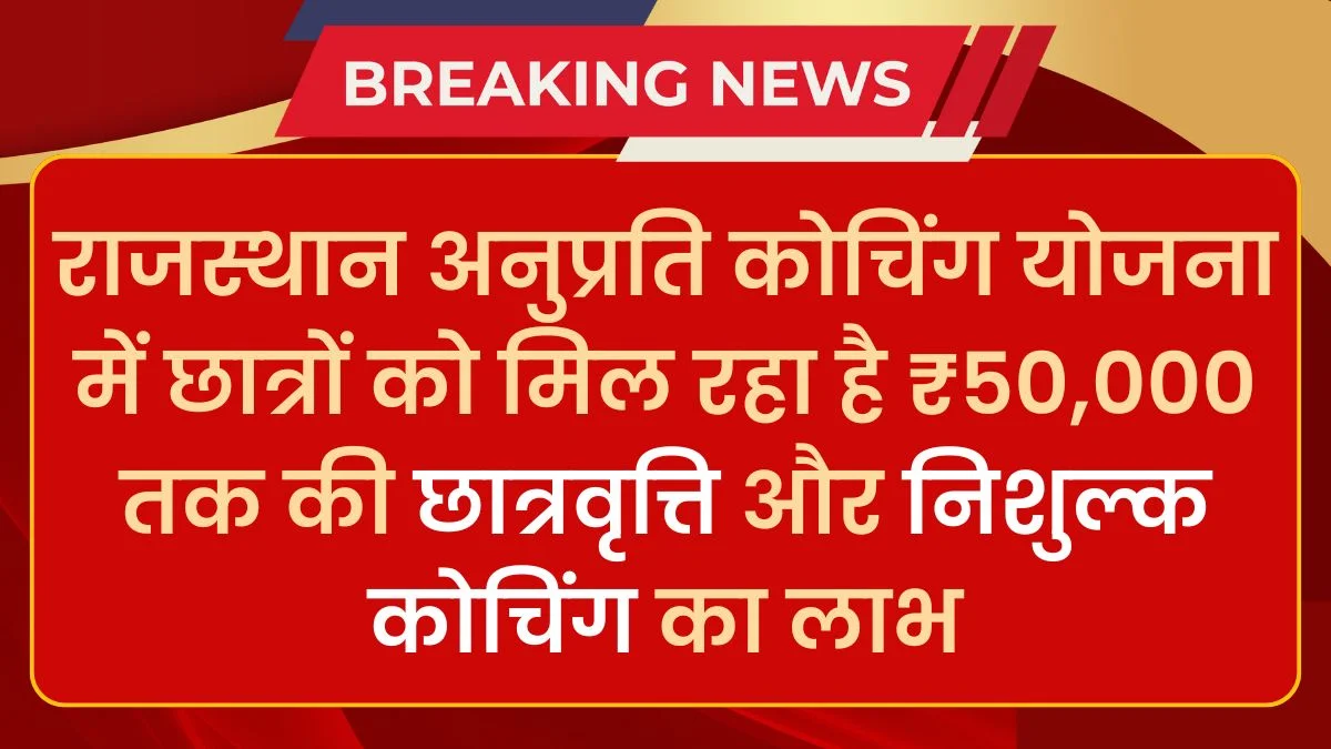 Rajasthan Anuprati Coaching Yojana 2025: छात्रों को मिल रहा है ₹50000 तक की छात्रवृत्ति और निशुल्क कोचिंग का लाभ