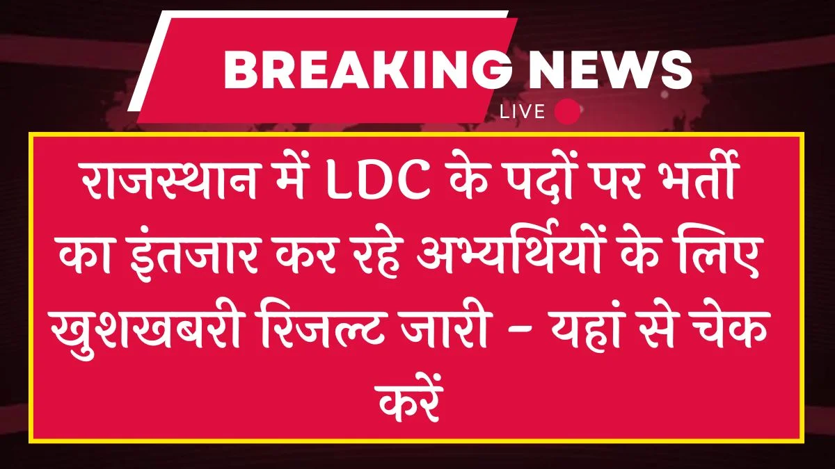 Rajasthan LDC Result 2024 उम्मीदवारों के लिए खुशखबरी राजस्थान एलडीसी भर्ती का रिजल्ट जारी, यहां से चेक करें