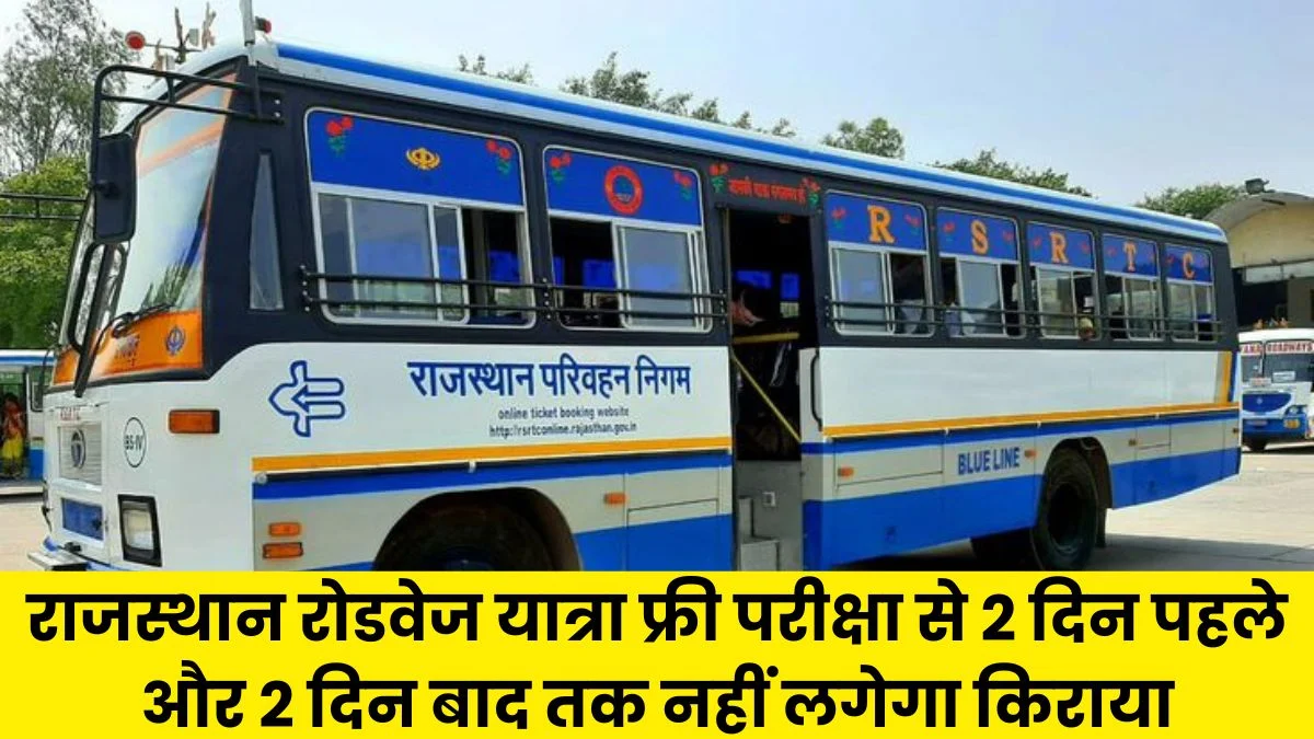 Rajasthan Roadways Free Bus: राजस्थान पशु परिचर फ्री रोडवेज बस सेवा, परीक्षा के 2 दिन पहले और 2 दिन बाद तक मुफ्त यात्रा