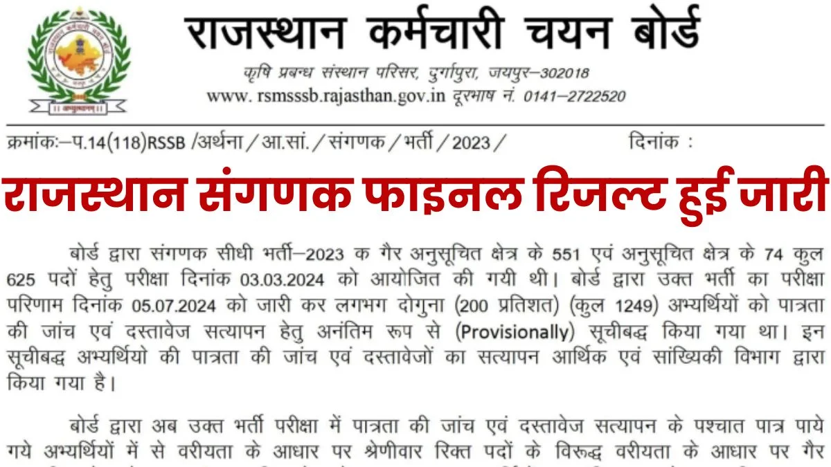 Rajasthan Sangnak Final Result: राजस्थान संगणक फाइनल रिजल्ट और कट ऑफ जारी, यहां करें चेक