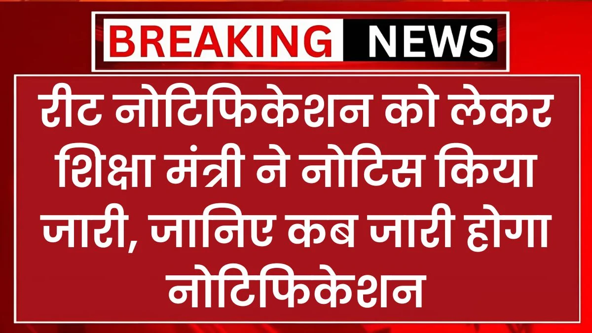 REET 2024 Today Update रीट नोटिफिकेशन को लेकर शिक्षा मंत्री ने नोटिस किया जारी, जानिए कब जारी होगा नोटिफिकेशन 1 REET 2024 Today Update रीट नोटिफिकेशन को लेकर शिक्षा मंत्री ने नोटिस किया जारी, जानिए कब जारी होगा नोटिफिकेशन