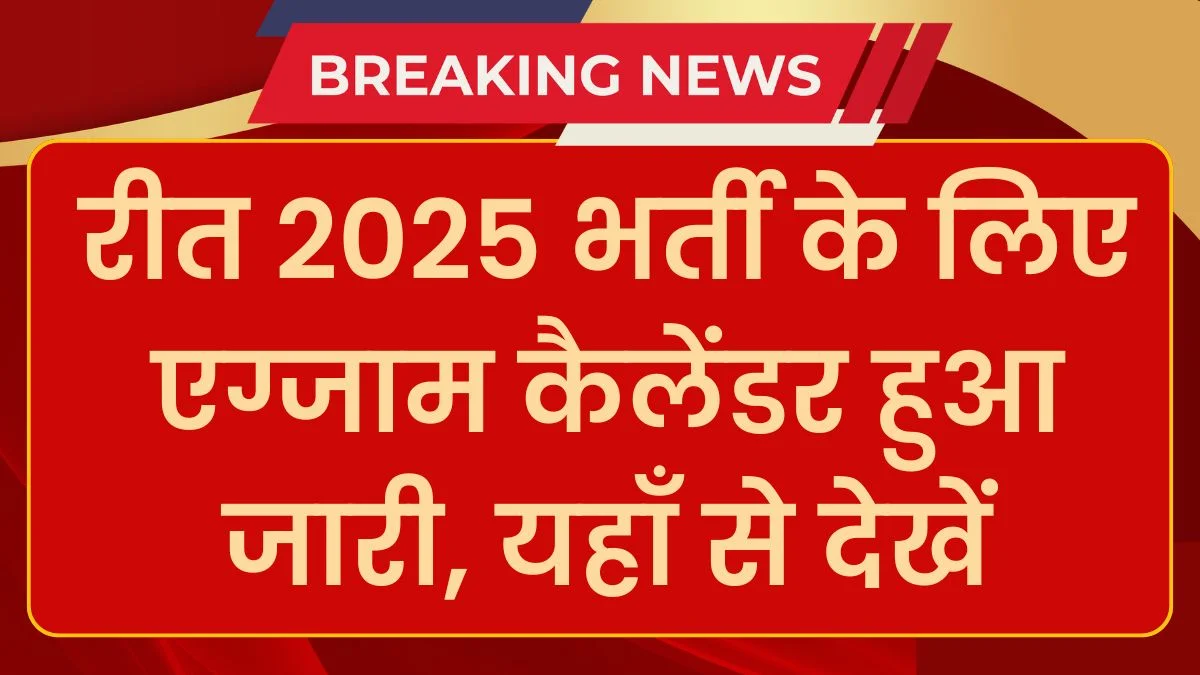 Reet Exam Calendar 2024: रीट भर्ती के लिए परीक्षा कैलेंडर जारी हुआ, यहाँ से देखें