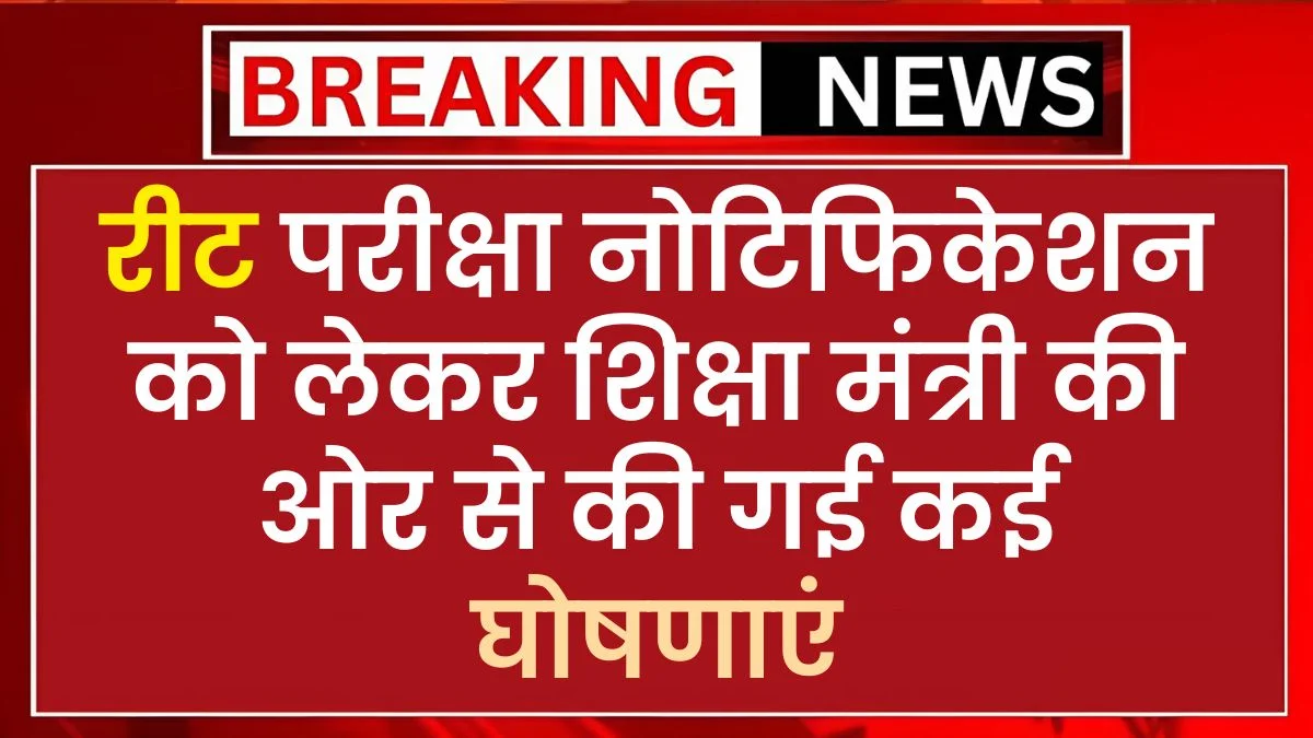 Reet Latest Update 2024 रीट परीक्षा नोटिफिकेशन को लेकर शिक्षा मंत्री की ओर से की गई कई घोषणाएं