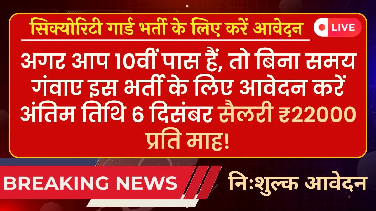 Security Guard Vacancy: अगर आप 10वीं पास हैं, तो बिना समय गंवाए इस भर्ती के लिए आवेदन करें