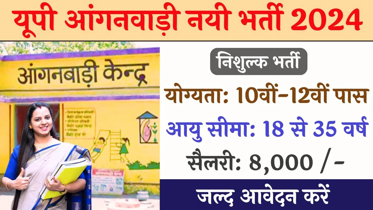 UP Anganwadi New Vacancy Notification: यूपी आंगनवाड़ी में सिर्फ महिला कर सकेंगी आवेदन, वेतन 8 हजार रुपये