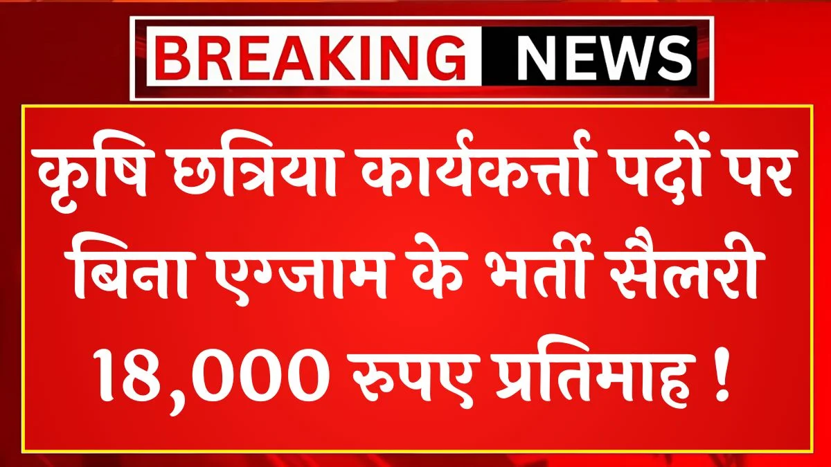 Agriculture Field Worker 1 Vacancy: भारतीय कृषि अनुसंधान परिषद भर्ती नोटिफिकेशन जारी आवेदन शुरू