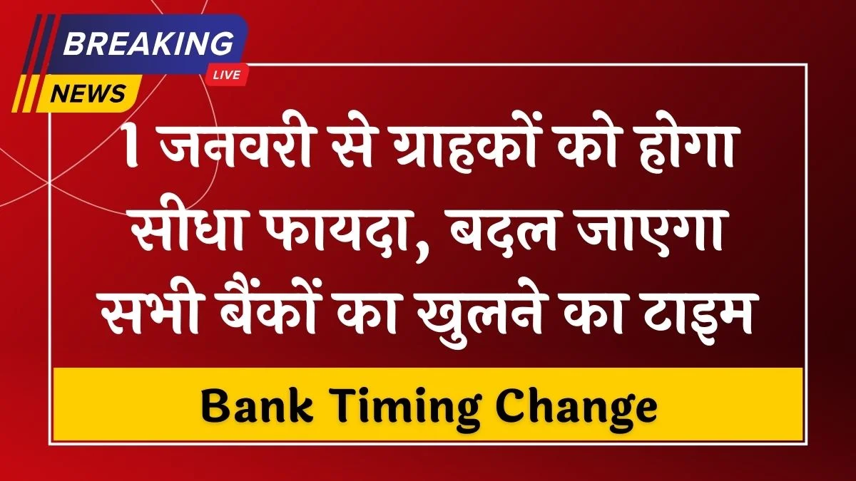 Bank Timing Changed: 1 जनवरी से ग्राहकों को होगा सीधा फायदा, बदल जाएगा सभी बैंकों का खुलने का टाइम