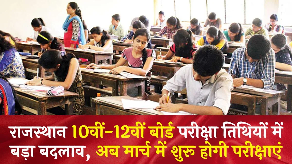 Big News Rajasthan 10th-12th board exam dates change, now exams will start in March