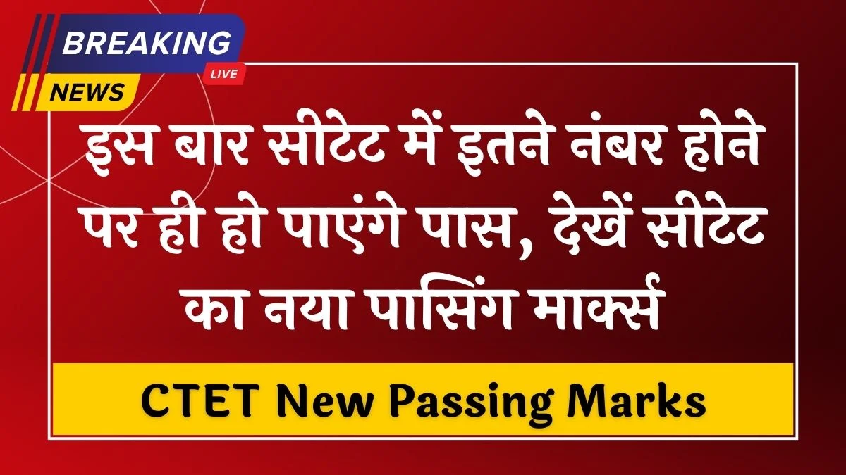 CTET New Passing Marks: सीटेट परीक्षा में पास होने के लिए अब इतने अंक होने जरूरी, देखें सीटेट का नया पासिंग मार्क्स