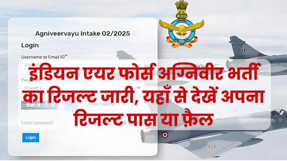 IAF Agniveer Result 2024 Check: इंडियन एयर फोर्स अग्निवीर भर्ती का रिजल्ट जारी, यहाँ से देखें अपना रिजल्ट पास या फ़ैल