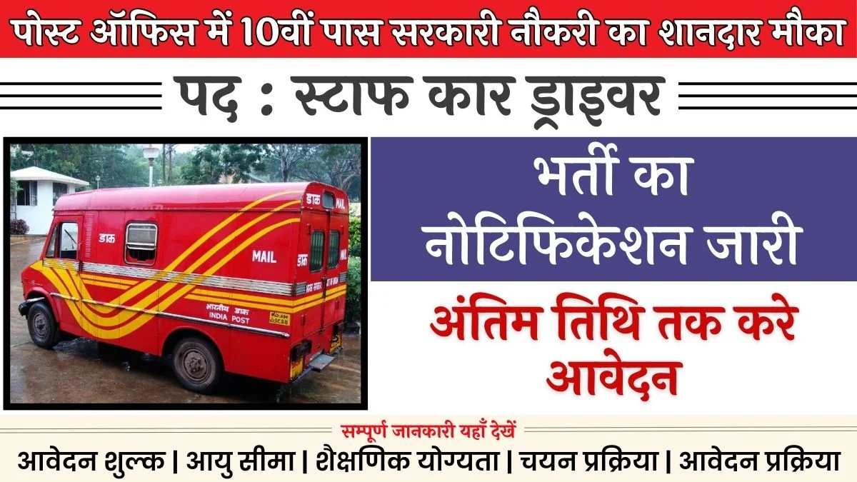 India Post Driver Vacancy: इंडिया पोस्ट ऑफिस ड्राइवर भर्ती का नोटिफिकेशन जारी, 19 दिसंबर तक करे आवेदन