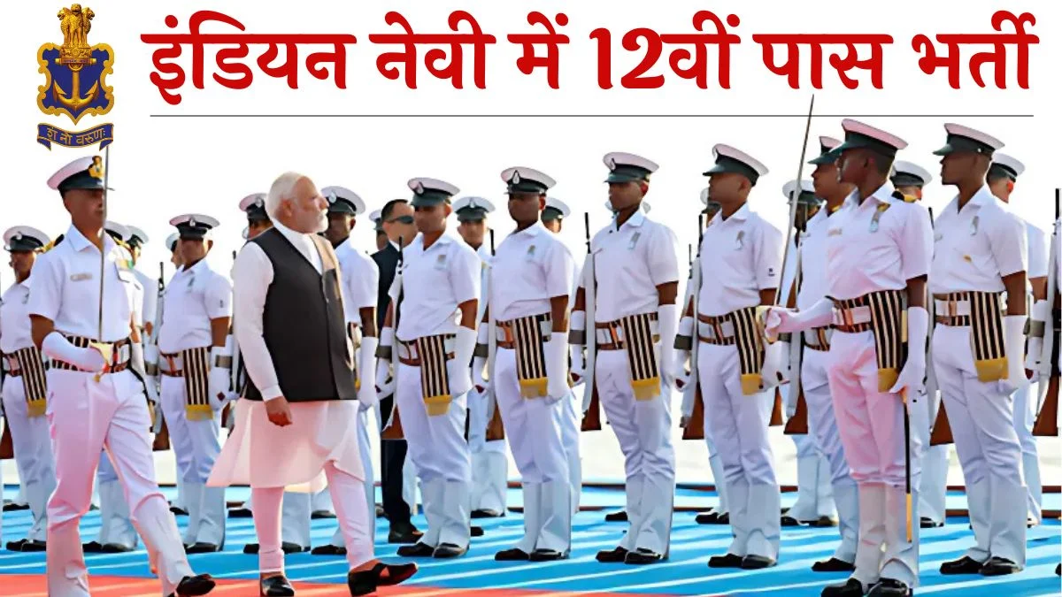 Indian Navy BTech Entry Vacancy: इंडियन नेवी भर्ती में 12वीं पास के लिए आवेदन फॉर्म 6 दिसंबर से शुरू