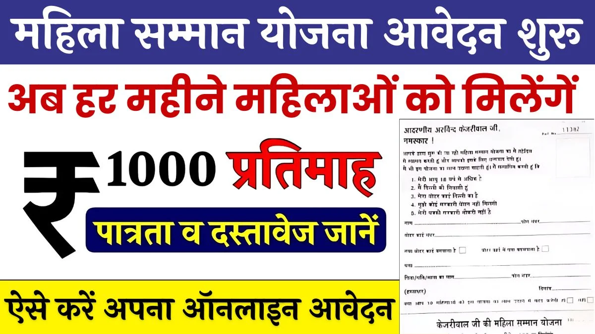 Mahila Samman Yojana Apply Online: सभी महिलाओं को 1000 रूपए मिलना शुरू, यहाँ से भरें अपना आवेदन फॉर्म