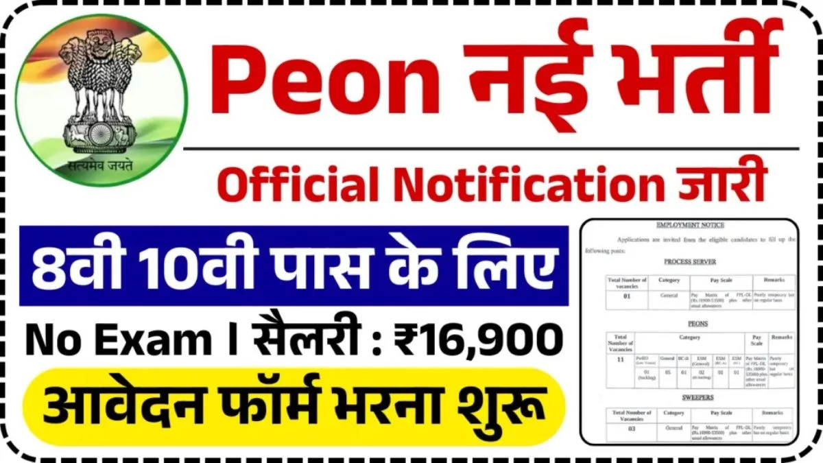 Peon Vacancy 2024: चपरासी भर्ती का नोटिफिकेशन जारी 8वी 10वी पास फॉर्म भरना शुरू