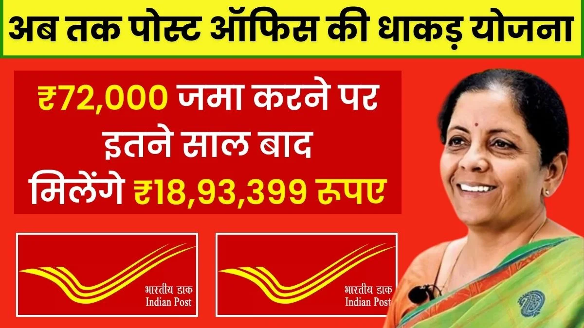 Post Office PPF Yojana ₹72,000 सालाना निवेश पर ₹18,93,399 प्राप्त करें इतने साल बाद
