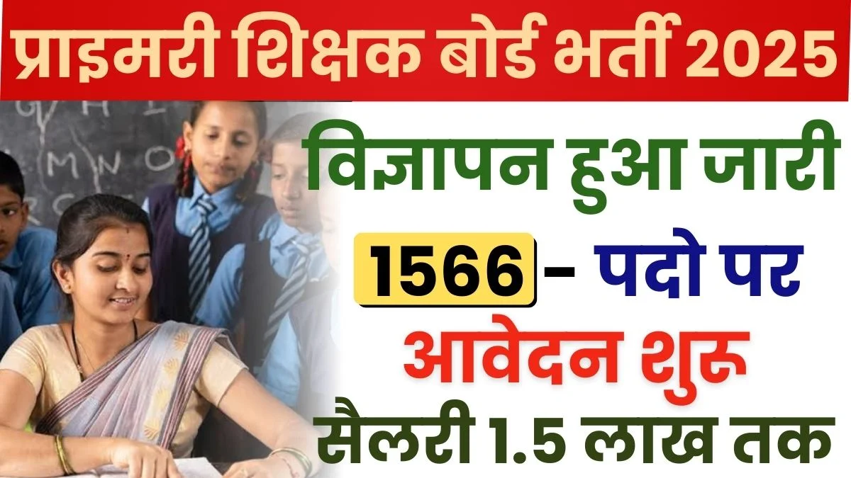 Primary Teacher Vacancy 2025: शिक्षक बोर्ड द्वारा कक्षा 1 से लेकर कक्षा 8वीं तक के टीचर के पदों पर भर्ती, सैलरी 1.5 लाख तक