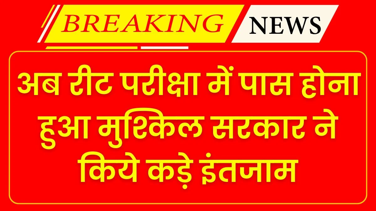 REET Exam 2025: अब रीट परीक्षा में पास होना हुआ मुश्किल सरकार ने किये कड़े इंतजाम 1 REET Exam 2025: अब रीट परीक्षा में पास होना हुआ मुश्किल सरकार ने किये कड़े इंतजाम