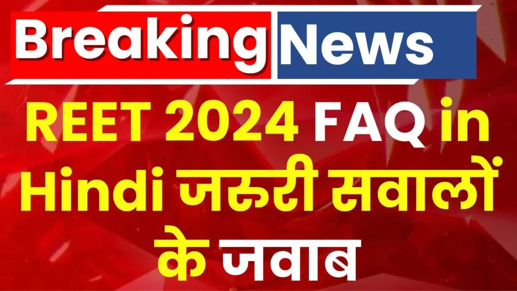 REET 2024 FAQ राजस्थान बोर्ड ने REET 2024 फॉर्म के लिए जारी किए नए दिशा-निर्देश 2 REET 2024 FAQ राजस्थान बोर्ड ने REET 2024 फॉर्म के लिए जारी किए नए दिशा-निर्देश