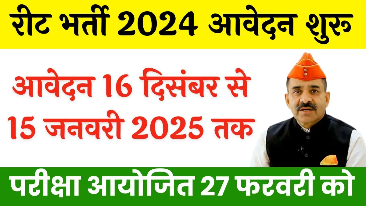 REET 2024 Notification: रीट 2024 का नोटिफिकेशन जारी आवेदन फॉर्म 16 दिसंबर से शुरू