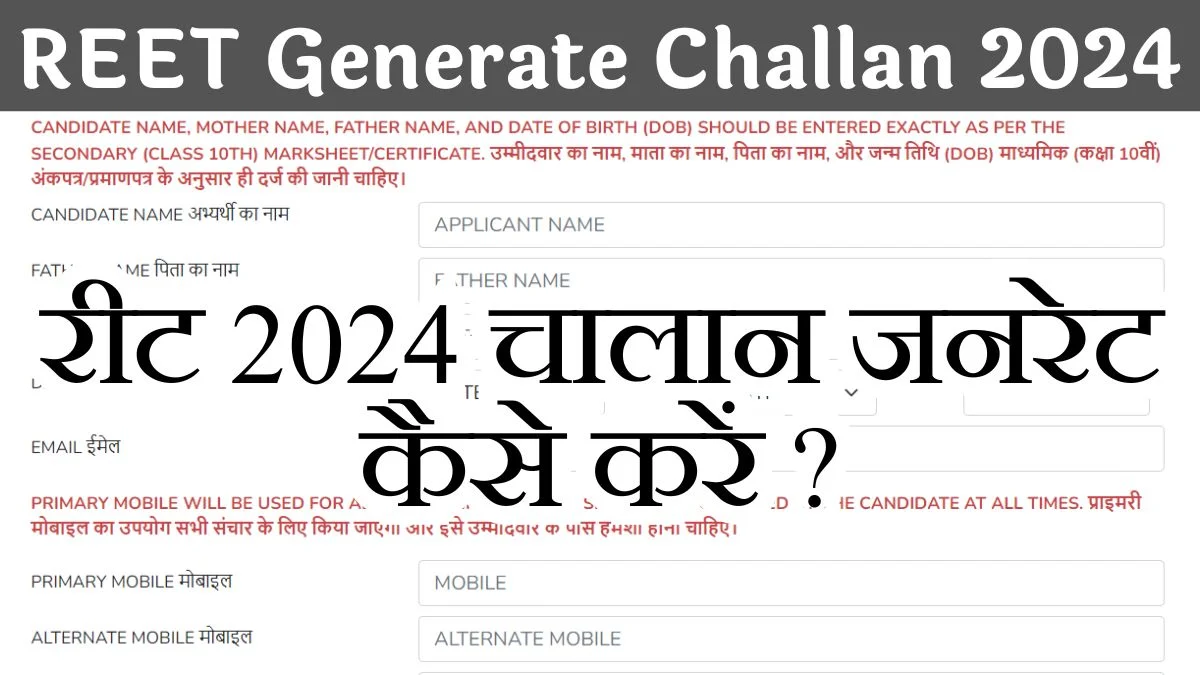 REET Challan Generate 2024: रीट 2024 का चालान कैसे जनरेट करें? जाने पूरी प्रोसेस