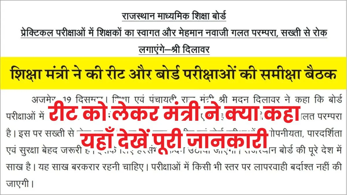 REET News 2024 शिक्षा मंत्री रीट परीक्षा की बैठक आयोजित, प्रेस नोट जारी - यहाँ देखें पूरी जानकारी