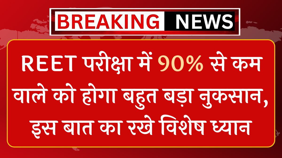 REET Paper: परीक्षा में 90% से कम वाले को होगा बहुत बड़ा नुकसान, इस बात का रखे विशेष ध्यान