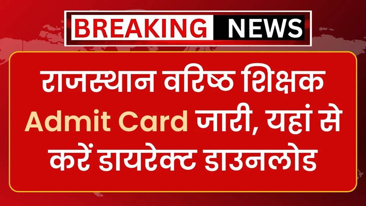RPSC 2nd Grade Admit Card 2024: राजस्थान वरिष्ठ शिक्षक एडमिट कार्ड एवं एग्जाम सिटी जारी, यहां से करें डायरेक्ट डाउनलोड