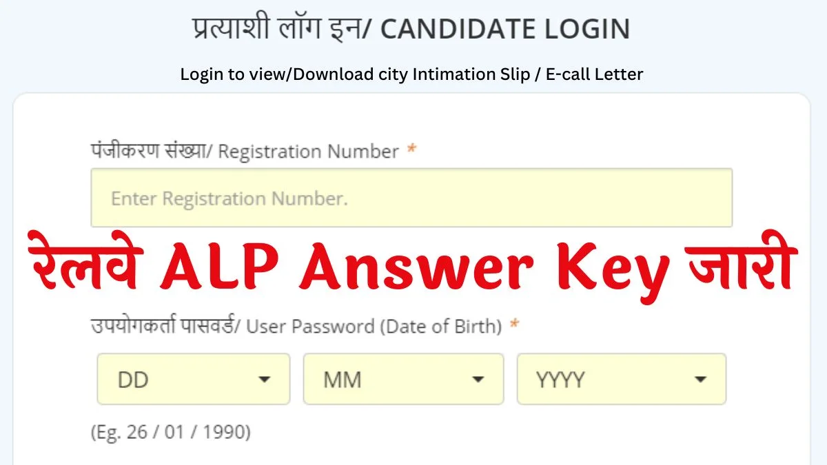 RRB ALP Answer Key 2024: रेलवे असिस्टेंट लोको पायलट एग्जाम आंसर की जारी, यहां से चेक करें