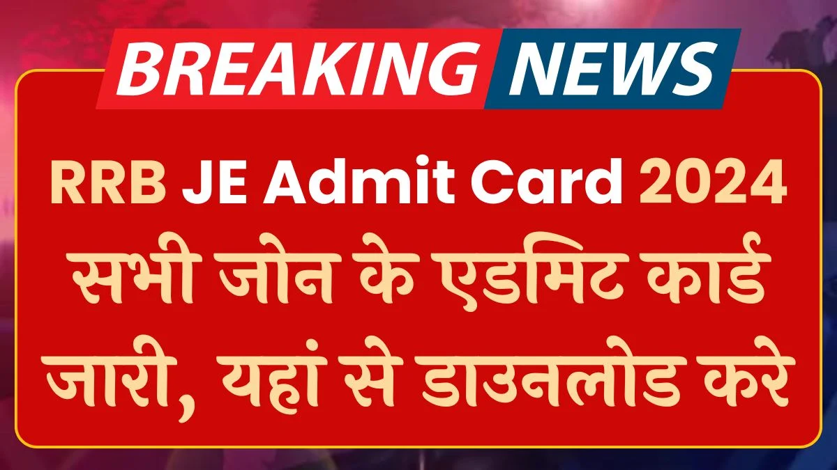 RRB JE Admit Card 2024: सभी जोन के एडमिट कार्ड जारी, यहां से डाउनलोड करें 1 RRB JE Admit Card 2024: सभी जोन के एडमिट कार्ड जारी, यहां से डाउनलोड करें